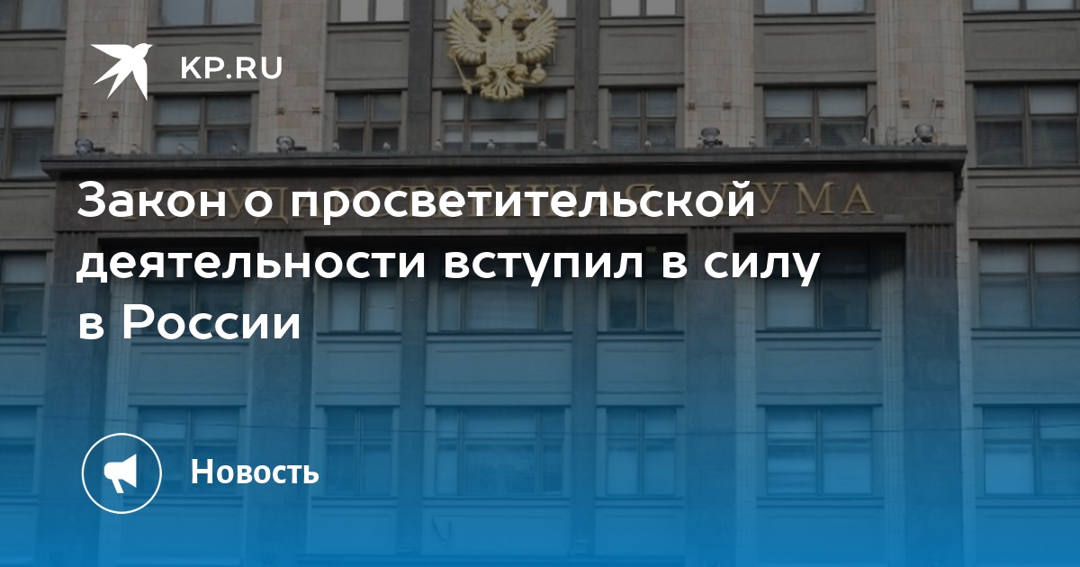 Изменение законодательства в июне 2024 года. Закон о просветительской деятельности.