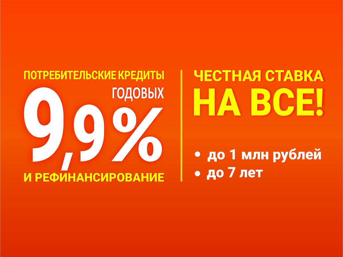 Кемеровчанам выдают и рефинансируют кредиты под 9,9% годовых - KP.RU