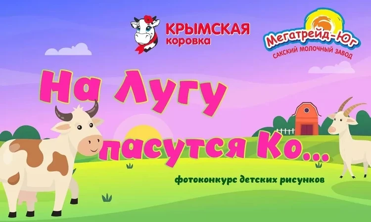 «Комсомолка» подвела итоги детского фотоконкурса на молочную тему «На лугу пасутся Ко..»