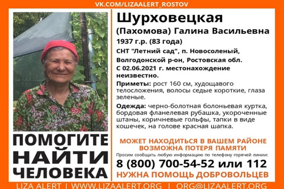 Пожилая женщина ушла в неизвестном направлении 2 июня Фото: группа в VK отряда «ЛизаАлерт Юг»