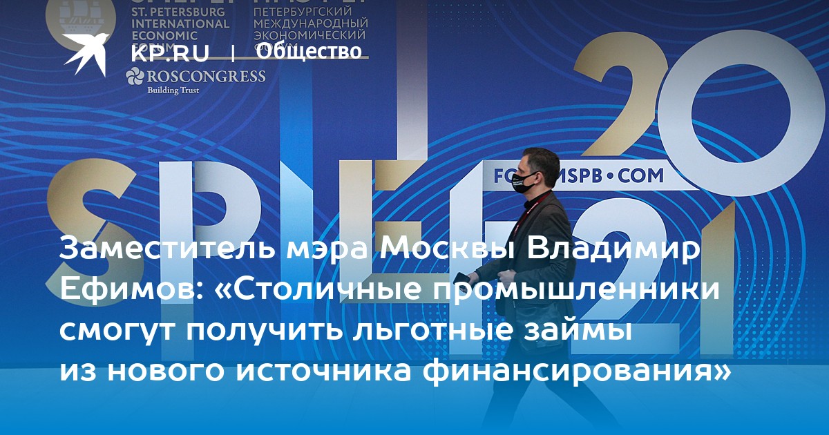 Заместитель мэра Москвы Владимир Ефимов Столичные промышленники смогут получить льготные займы из нового источника финансирования - KP.RU