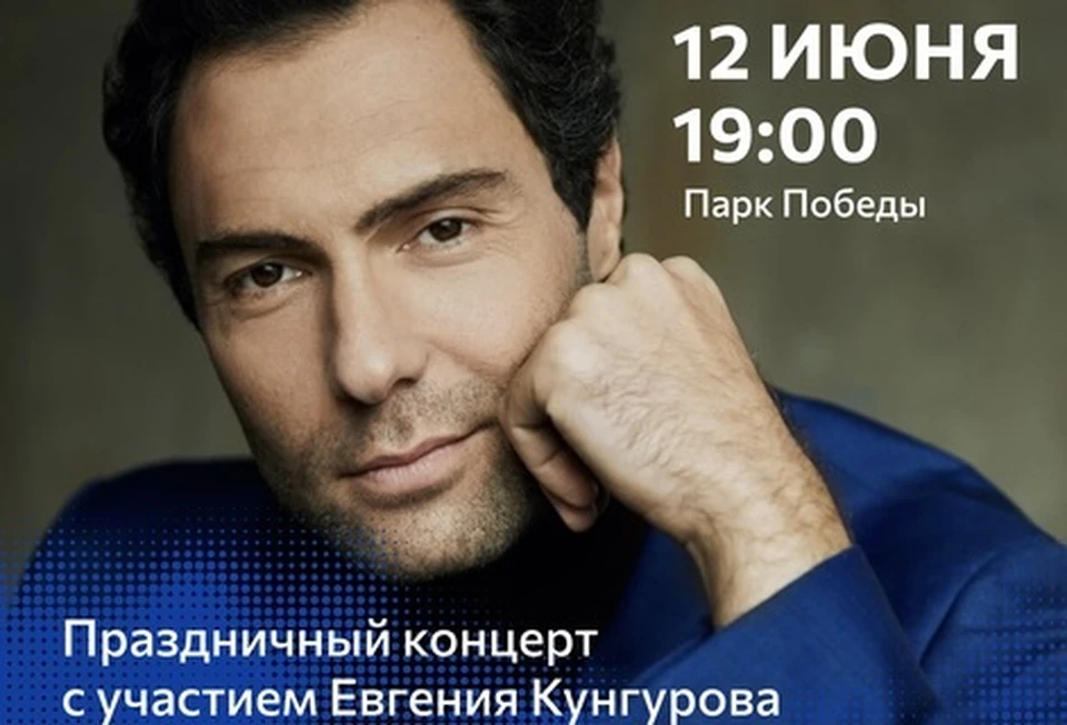 Евгений Кунгуров завершит музыкальный праздник хитами советской эстрады.