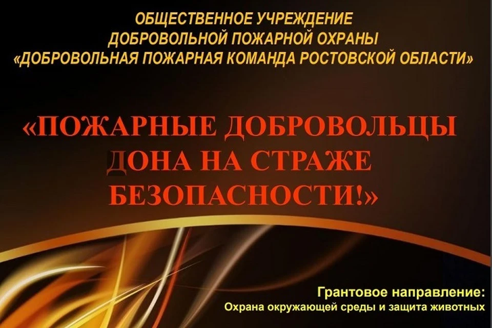Также в рамках проекта селян обучат правилам поведения при огненных ЧП Фото: сайт правительства РО