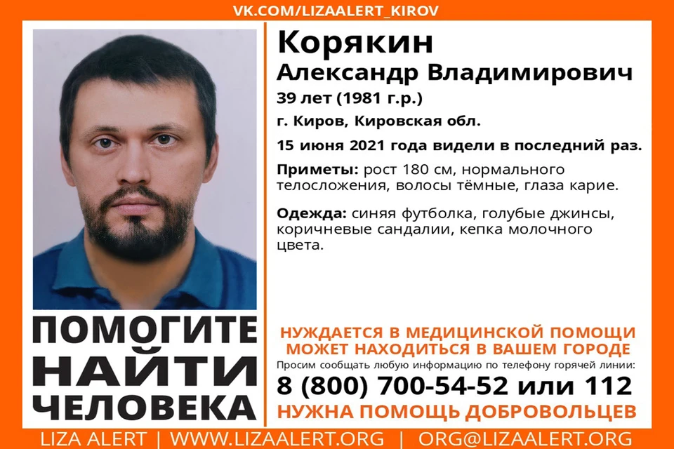 Кировчан просят присоединиться к поискам пропавшего. Фото: vk.com/lizaalert_kirov