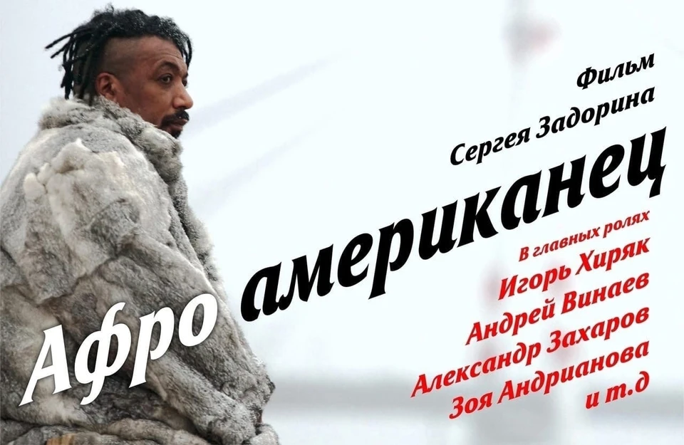 Афиша фильма "Афроамериканец"