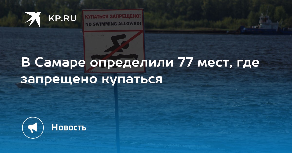 Можно в запрет плавать на лодке. Самара купаться в Волге. О перечне мест, запрещенном для купания. Река Волга можно ли купаться. В Самаре запретили купаться в Волге.