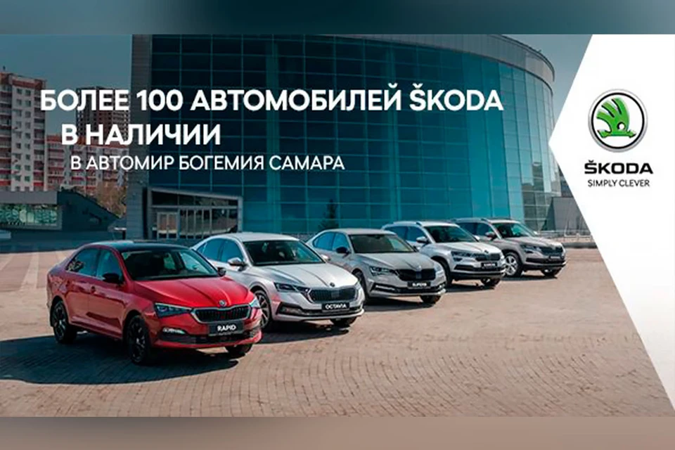 Дилерский центр Автомир Богемия Самара подготовил для вас выгодные предложения. Более 100 автомобилей в наличии!