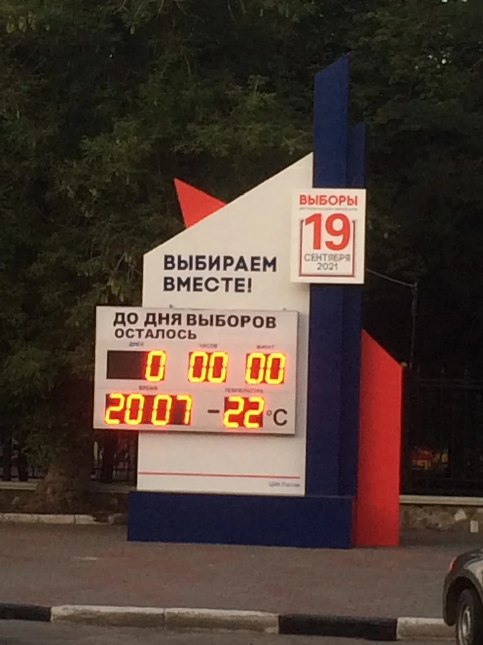 Скоро стела начнет считать, сколько осталось до выборов