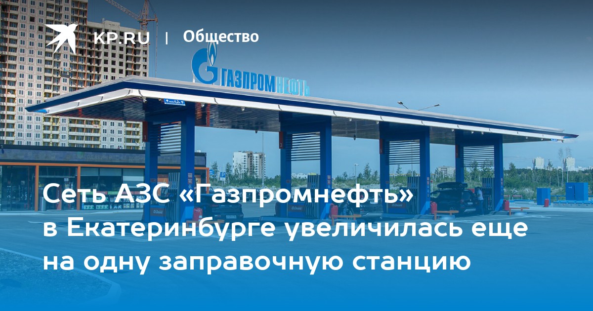 Газпром заправка екатеринбург карта