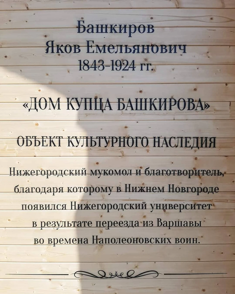 Мемориальная табличка с ошибками появилась на доме купца Башкирова в Нижнем Новгороде