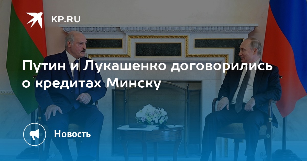 Путин и Лукашенко договорились о кредитах Минску - KP.RU