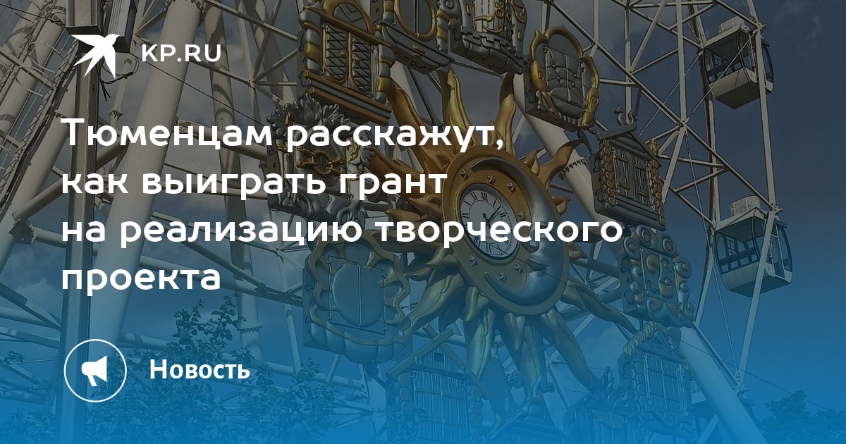 Выигрыш гранта на реализацию проекта