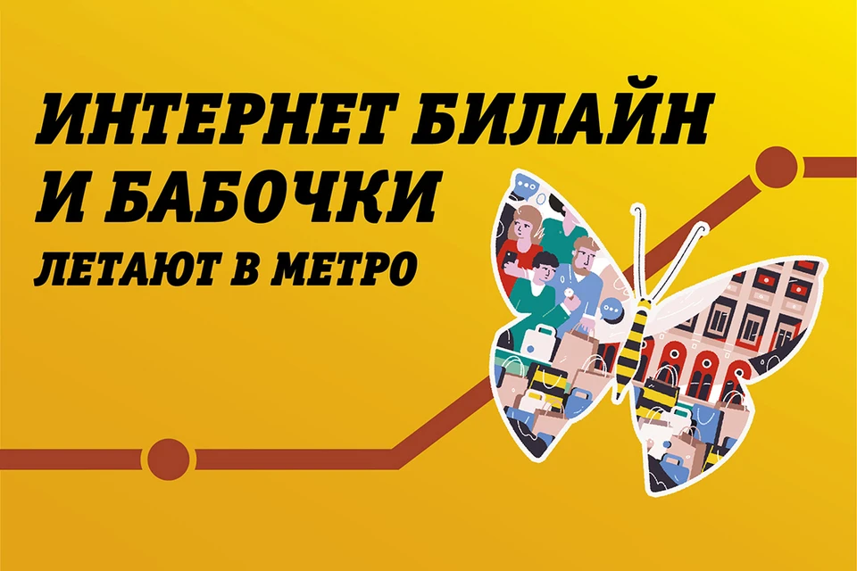 Бабочки в метро Петербурга: лови их и получай призы «Билайн».