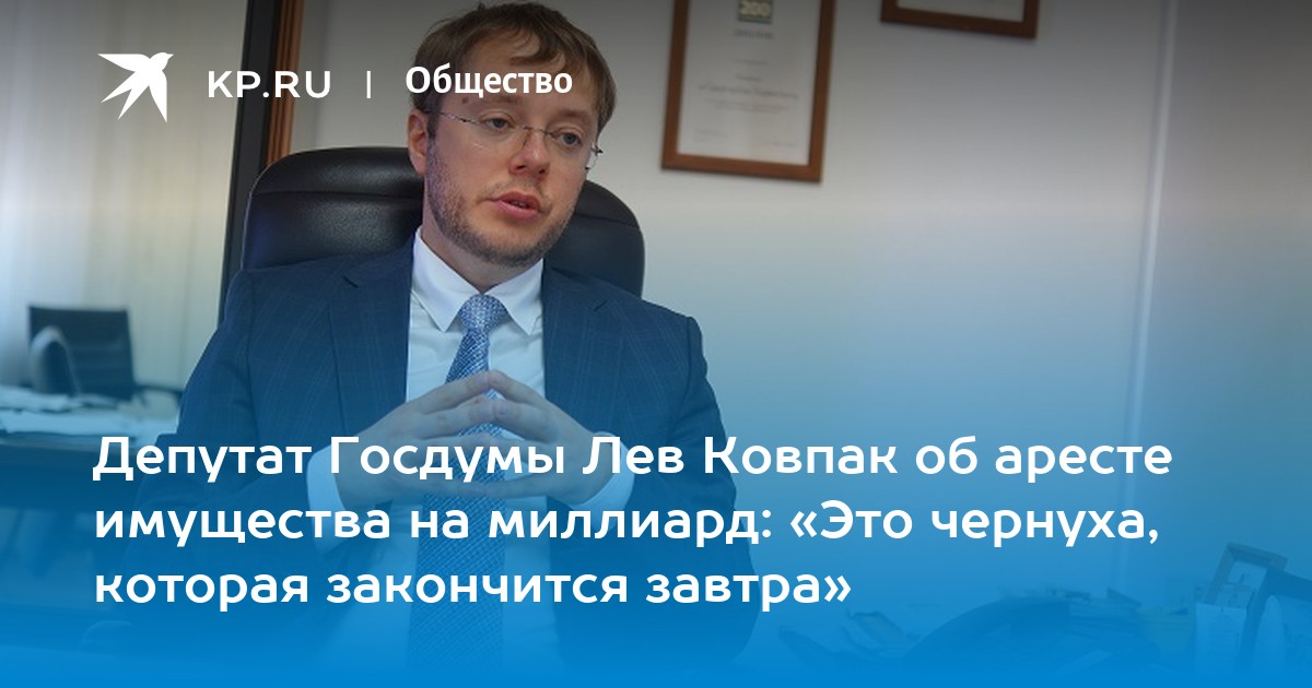 Лев государственная дума. Лев Ковпак. Ковпак Лев Игоревич депутат государственной Думы. Дети Льва Ковпака. Дочери Льва Ковпака.