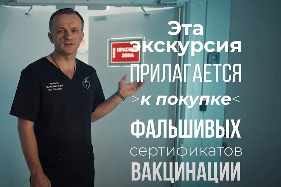 Главврач ГКБ №15 имени Филатова Валений Вечорко призывает делать прививки, а не покупать фальшивые сертификаты.