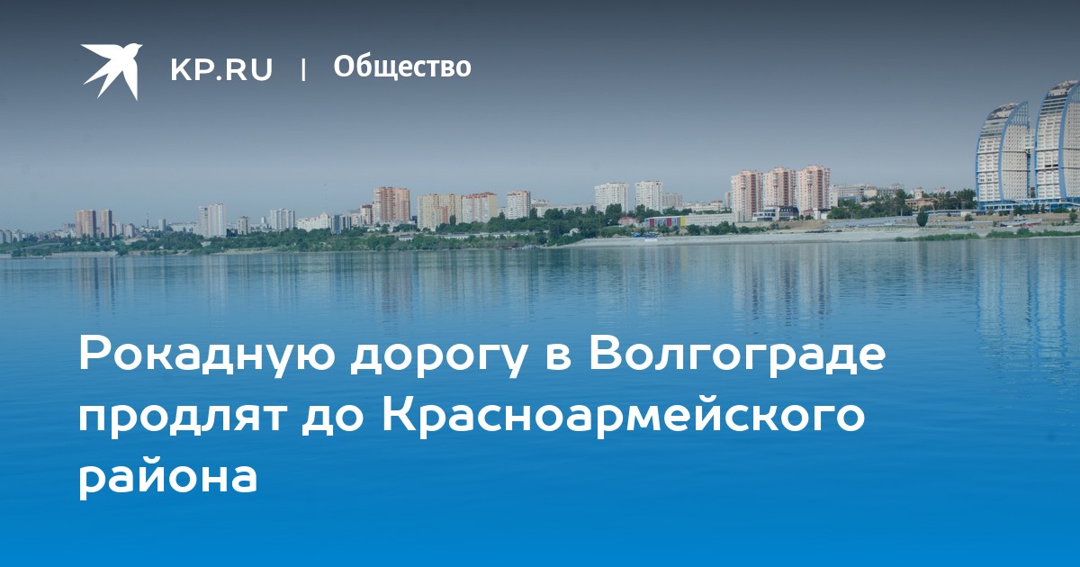 Проект рокадная дорога в волгограде проект