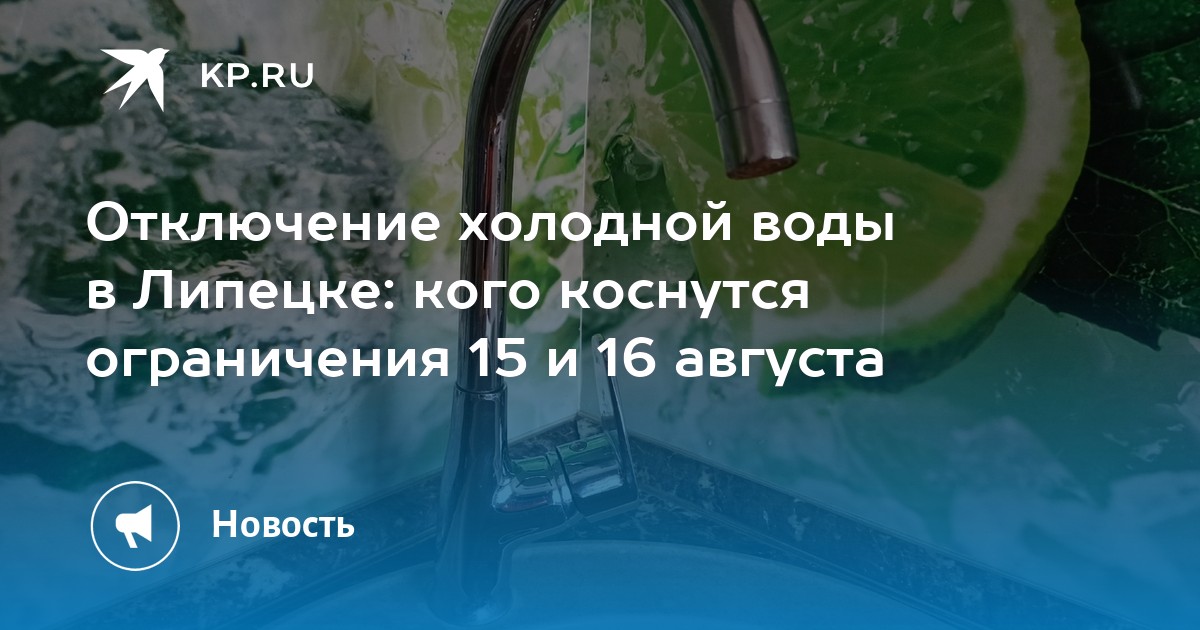 Липецк отключения. Отключение водоснабжения. Утечка воды. Отключение воды и электричества. Липецкая вода.