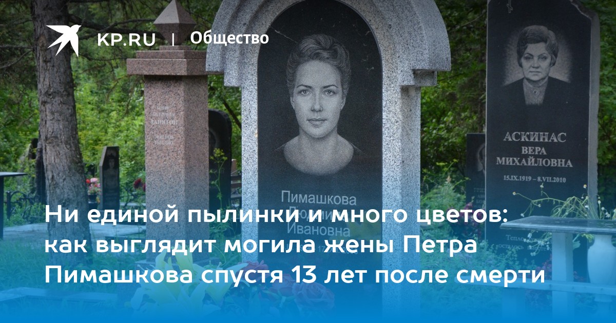 Жене могиле. Петр Пимашков могила. Памятник на могиле Петра Пимашкова. Людмила Пимашкова могила. Где похоронен Пимашков Петр Иванович.