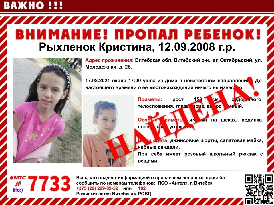 12-летняя Кристина Рыхленок, которую искали под Витебском найдена. С ней все хорошо.