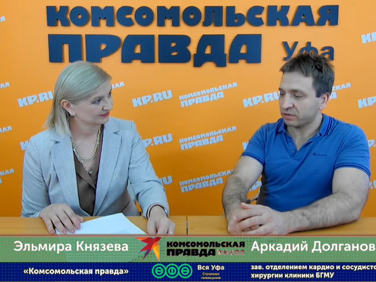 В эфире «КП-Уфа» выступил заведующий отделением кардио и сосудистой  хирургии клиники БГМУ Аркадий Долганов - KP.RU