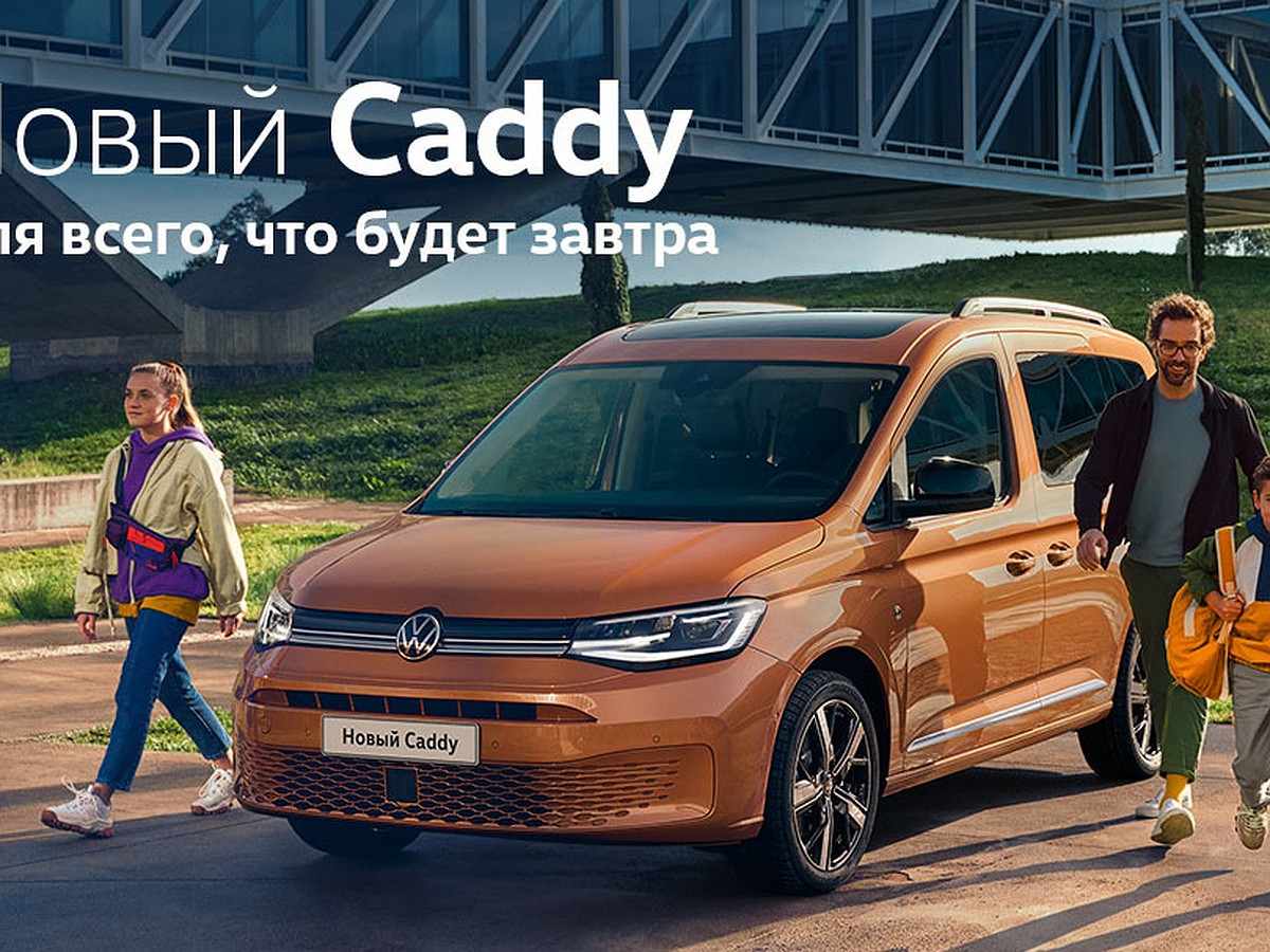 Новый Volkswagen Caddy в салоне официального дилера Volkswagen Волга-Раст.  Обзор модели - KP.RU