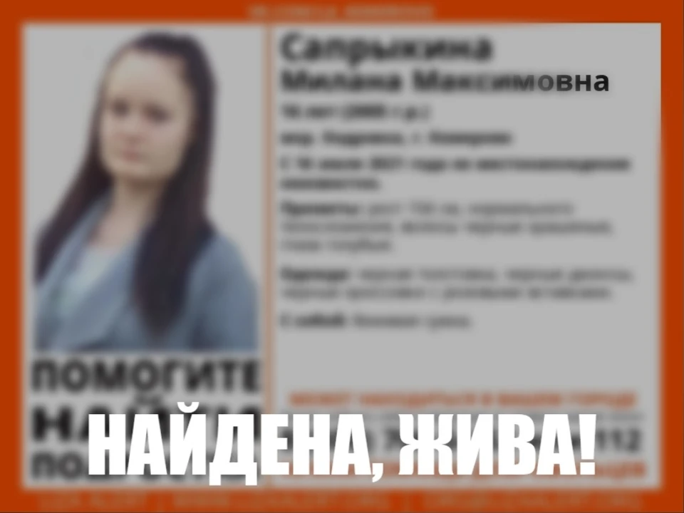 В Кемерове нашли пропавшую 16-летнюю девочку. Фото: ВКонтакте/la_kemerovo.