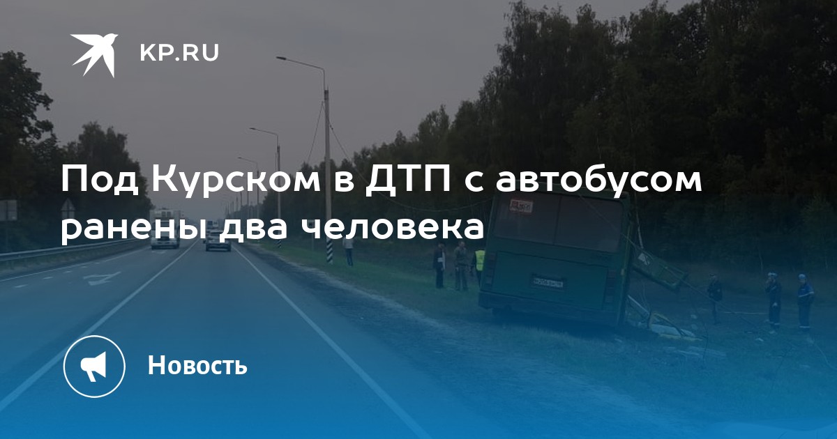 Расписание автобусов железногорск михайловка. ДТП маршрутка и фура в Железногорском районе Курской области. Авария в Железногорске Курской области с автобусом АПК.