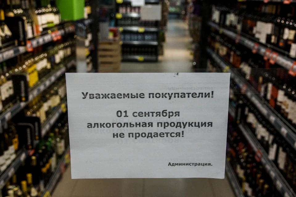 Запрет на продажу алкоголя в День знаний обусловлен областным законом.