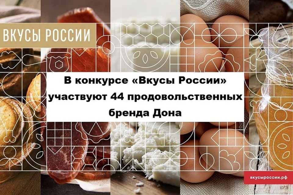 Все желающие смогут отдать свой голос за любимые продукты в номинации «Нас выбирают». Фото: сайт правительства РО