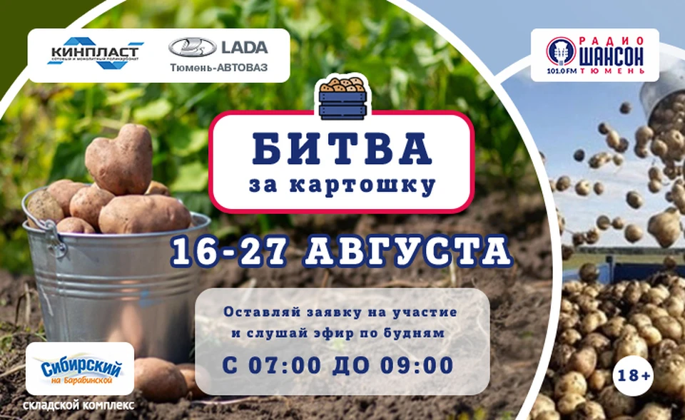 В Тюмени прошла «Битва за картошку». Фото - Радио Шансон Тюмень.