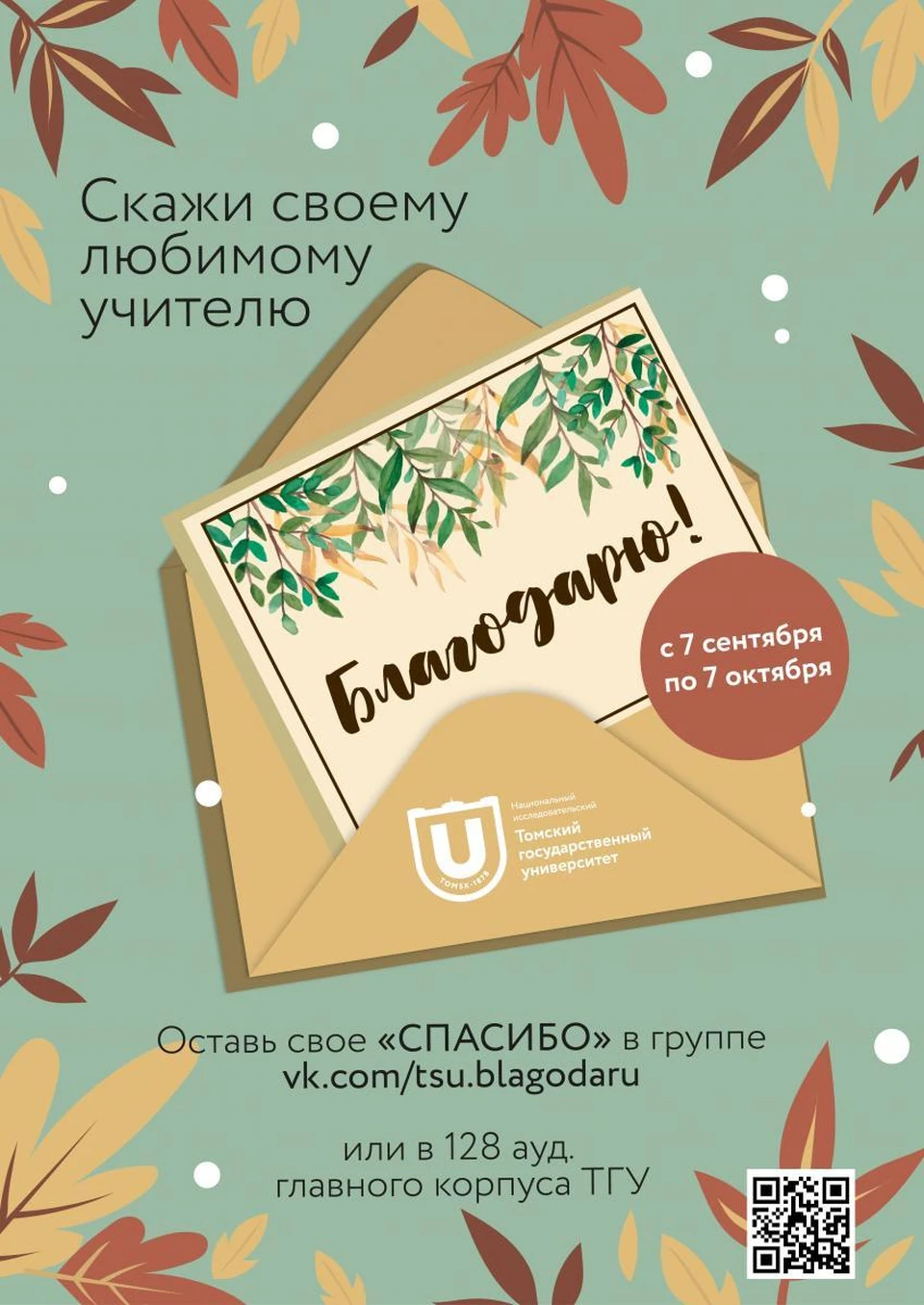 Поблагодарить можно как школьных учителей, так и университетских преподавателей.