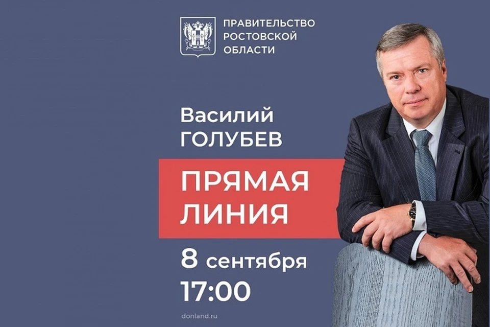 Во время эфира все желающие смогут позвонить Василию Голубеву. Фото: сайт правительства РО
