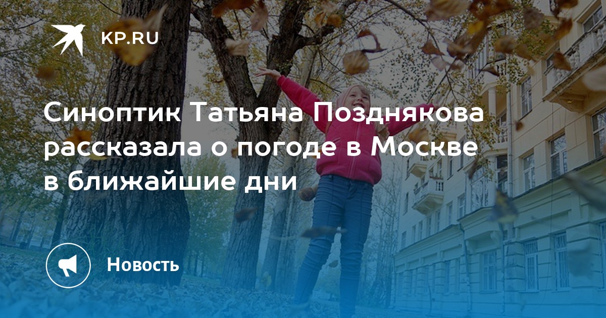 Это будет в октябре. Теплого ноября. Погода в Москве сейчас. Теплый сентябрь.