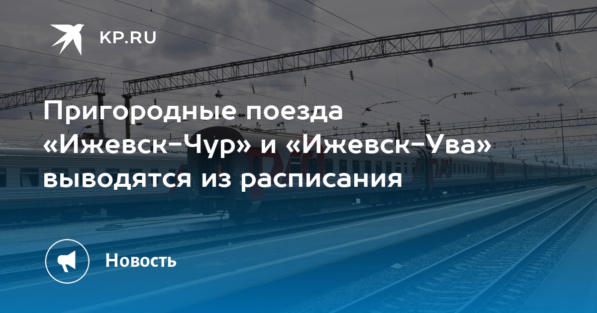 Поезд ижевск ува расписание