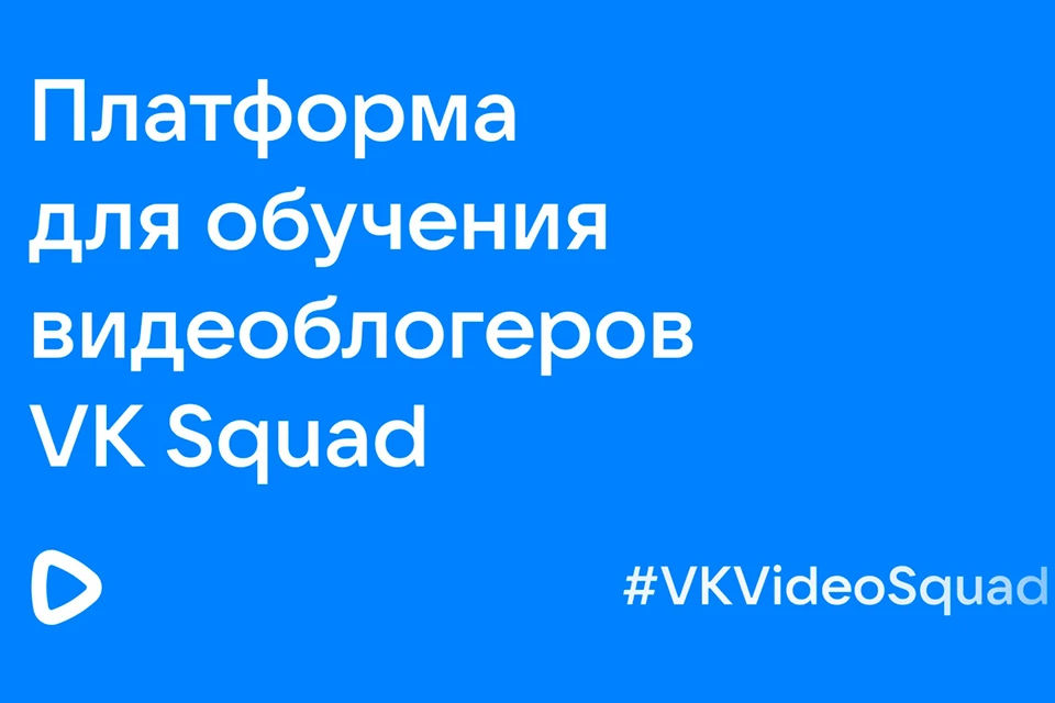 ВКонтакте запускает VK Squad — масштабный образовательный проект для будущих видеоблогеров. Фото: Пресс-служба ВКонтакте