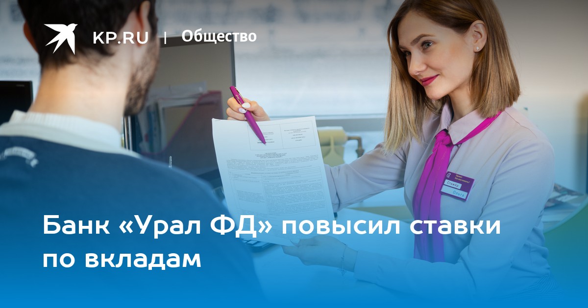 Вклады в уральском. Урал ФД банк вклады на 02,12,2022.