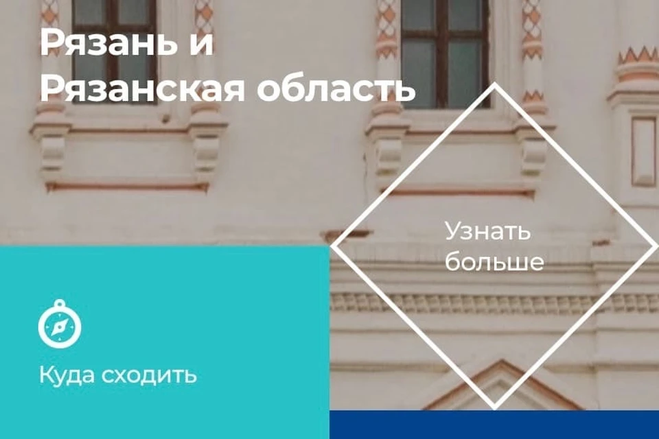 Фото: приложение "Визит в Рязань".
