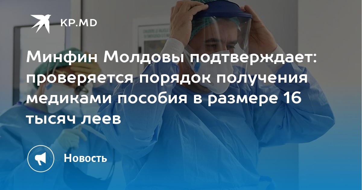 Минфин подтверждает: проверяется порядок получения медиками пособия в размере 16 тысяч леев - Vimarsana News