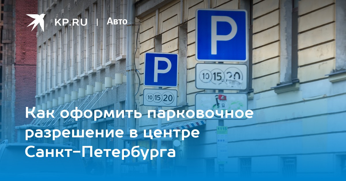 Госуслуги парковочное разрешение спб. Разрешение на парковку в центре СПБ. Зона платной парковки СПБ. Парковочные разрешения СПБ зоны. Парковочное разрешение жителя СПБ.