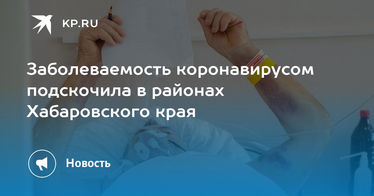 Заболеваемость коронавирусом подскочила в районах Хабаровского края - Vimarsana News