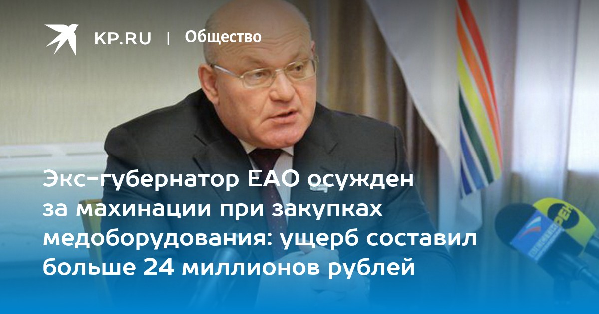 Экс-губернатор ЕАО осужден за махинации при закупках медоборудования: ущерб составил больше 24 миллионов рублей - Vimarsana News