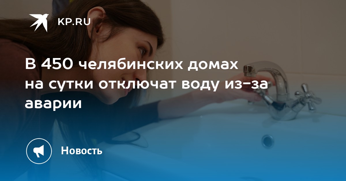 В 450 челябинских домах на сутки отключат воду из-за аварии - Vimarsana News