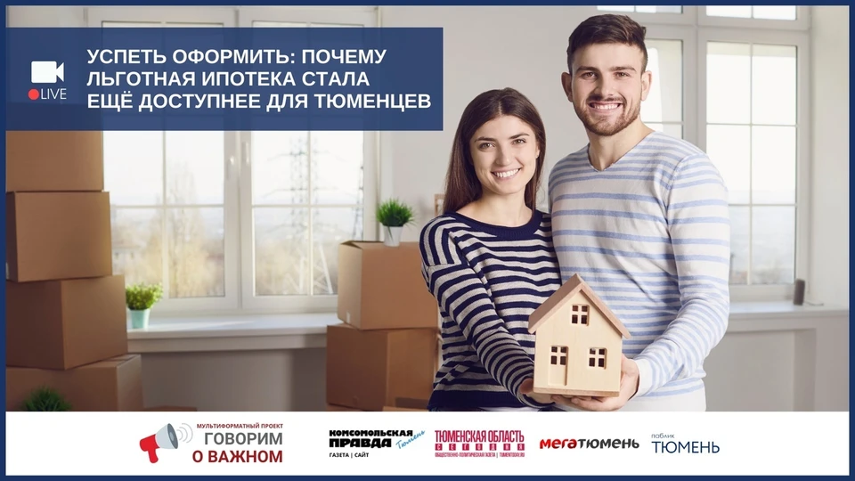 В Тюмени онлайн проходит круглый стол по льготной ипотеке.