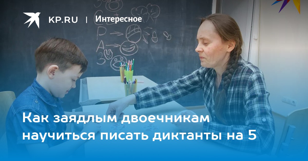 Как заядлым двоечникам научиться писать диктанты на 5 - Vimarsana News