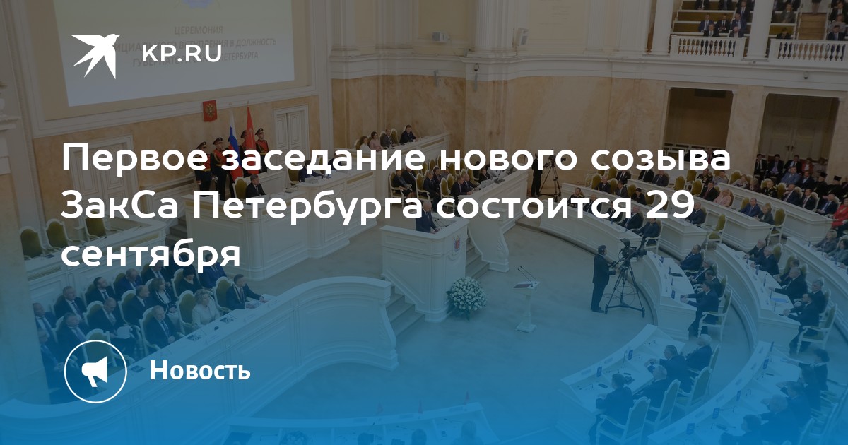 Первое заседание нового созыва ЗакСа Петербурга состоится 29 сентября - Vimarsana News