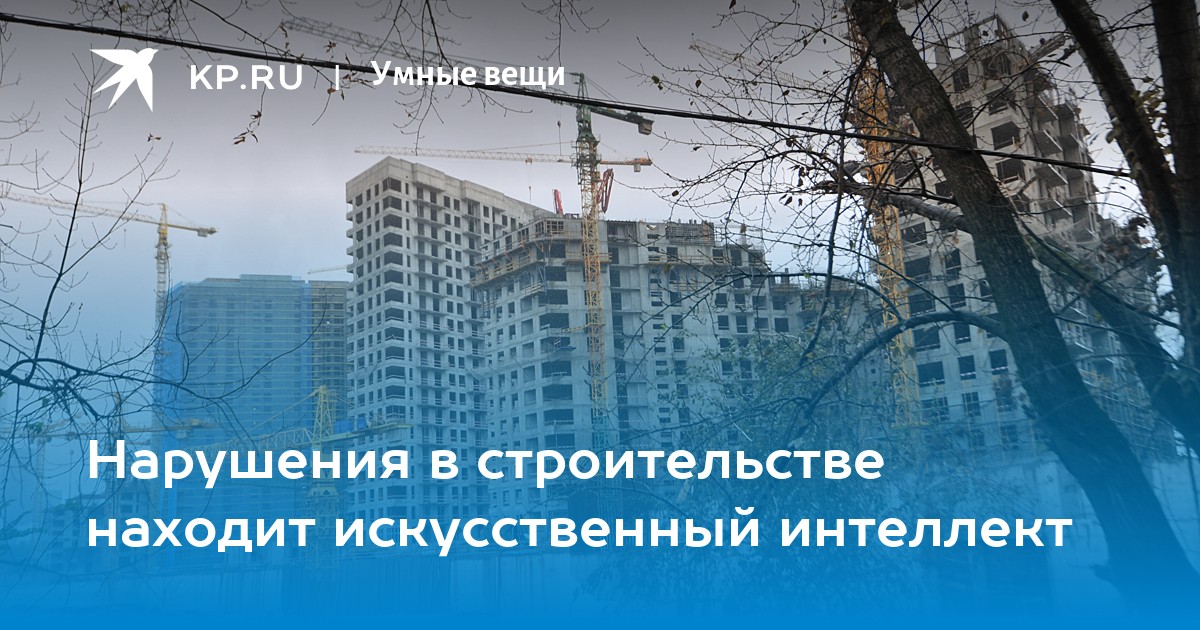 Нарушения в строительстве находит искусственный интеллект - Vimarsana News