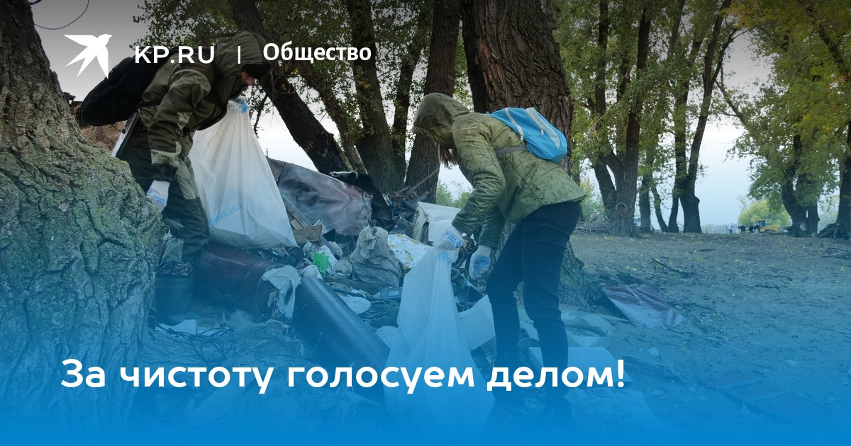 За чистоту голосуем делом! - Vimarsana News
