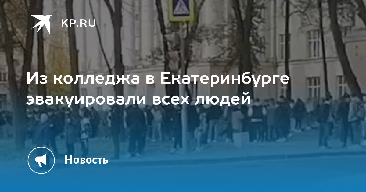 Из колледжа в Екатеринбурге эвакуировали всех людей - Vimarsana News