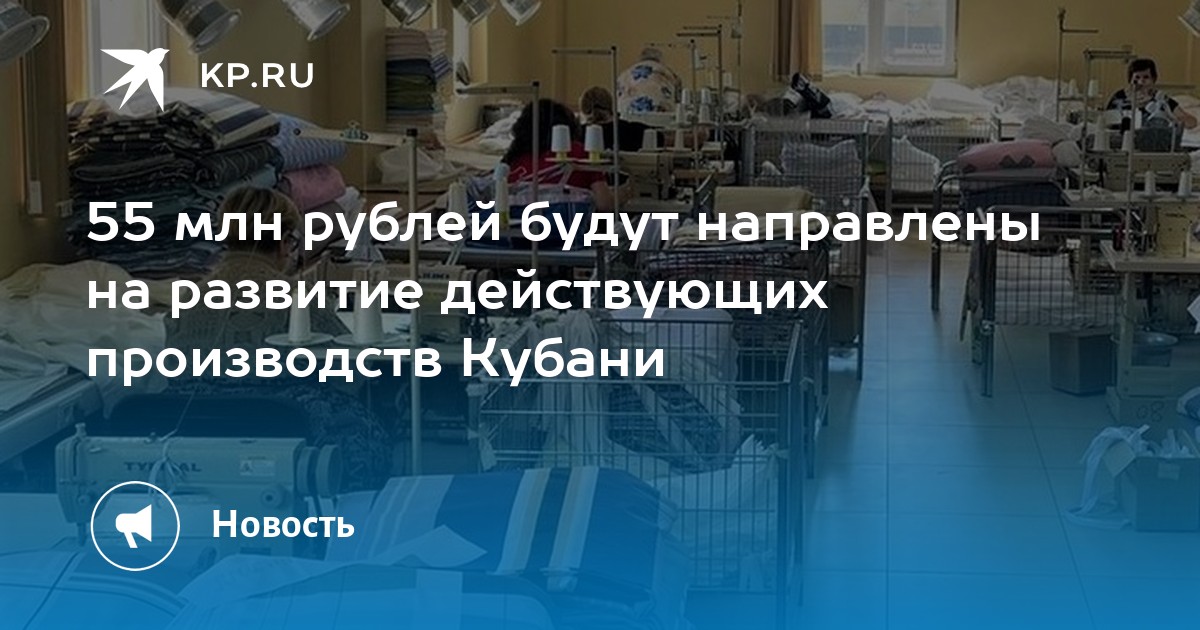 55 млн рублей будут направлены на развитие действующих производств Кубани - Vimarsana News