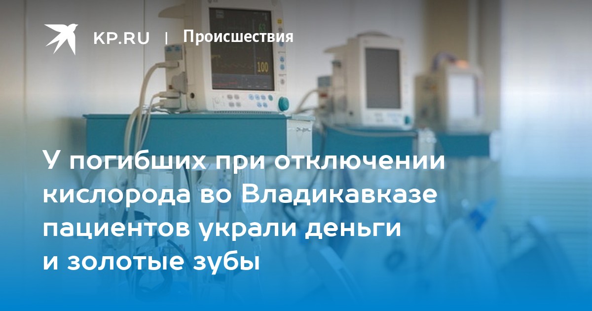 Владикавказ больница. Смерть в больнице Владикавказ кислородная система. Отключение кислорода